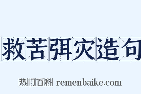 救苦弭灾造句是什么意思的图片